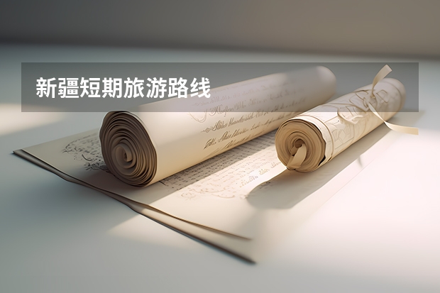新疆短期旅游路线