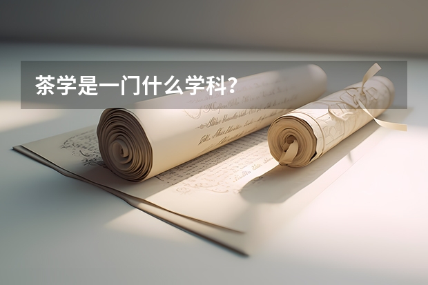 茶学是一门什么学科?