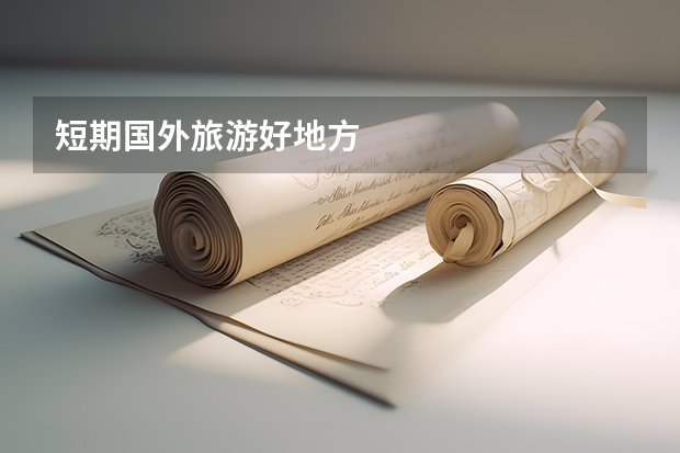 短期国外旅游好地方