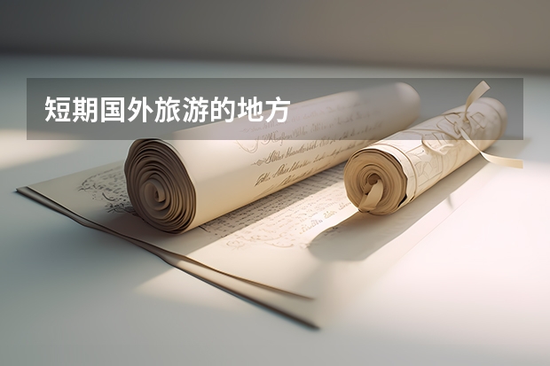 短期国外旅游的地方