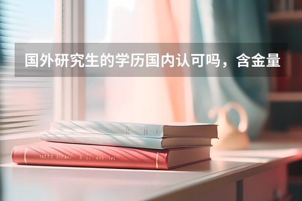国外研究生的学历国内认可吗，含金量高不高？