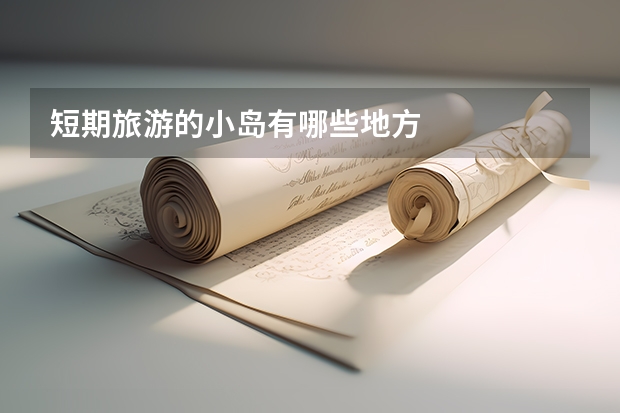 短期旅游的小岛有哪些地方