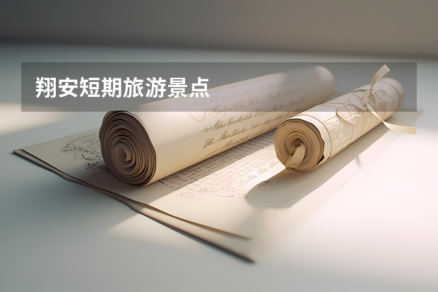翔安短期旅游景点