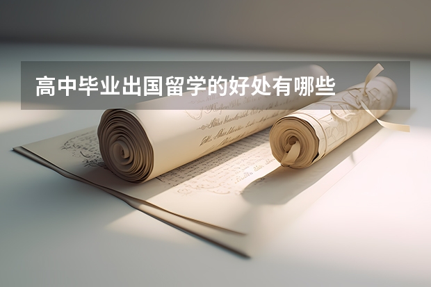 高中毕业出国留学的好处有哪些