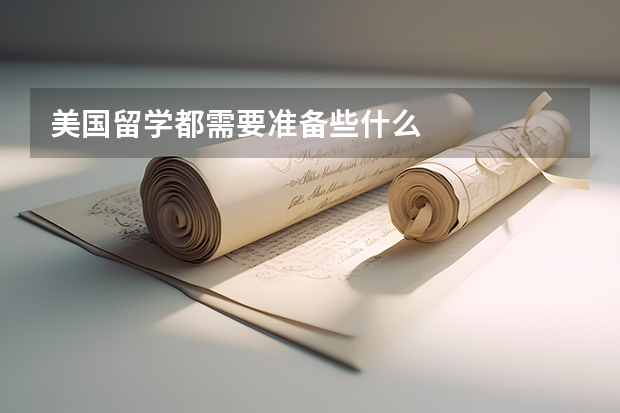 美国留学都需要准备些什么