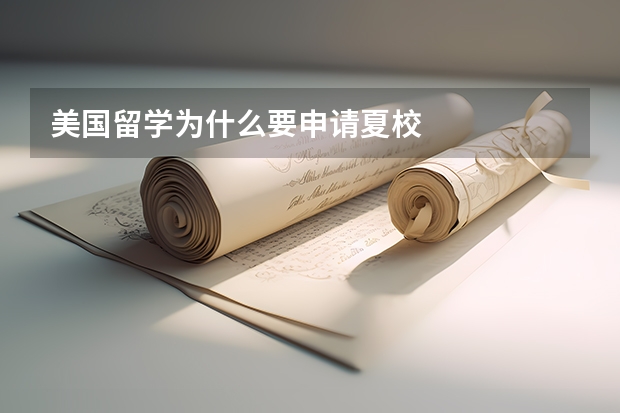 美国留学为什么要申请夏校