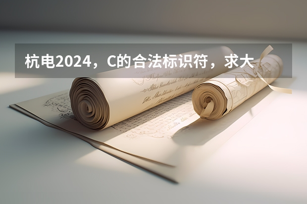 杭电2024，C的合法标识符，求大神看看我哪里错了，为什么不能AC