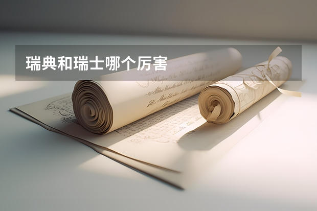 瑞典和瑞士哪个厉害