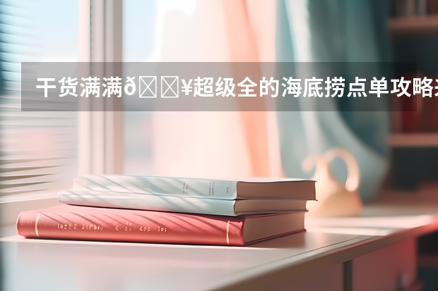 干货满满🔥超级全的海底捞点单攻略来啦（满满干货！会计专硕英语二全方位备考攻略快收下！）