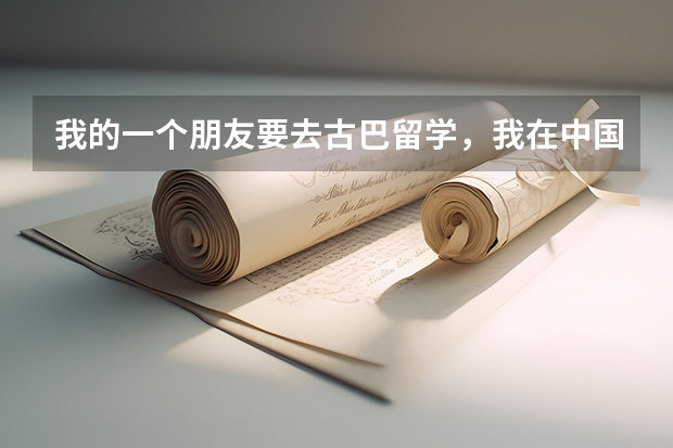 我的一个朋友要去古巴留学，我在中国如何给她的visa打钱，手续费要收吗？谢谢