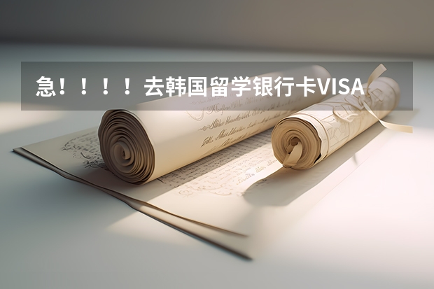 急！！！！去韩国留学银行卡VISA和ATM怎么用合算