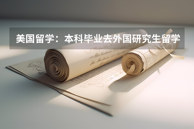美国留学：本科毕业去外国研究生留学要读多久？