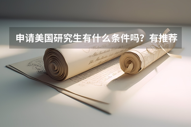 申请美国研究生有什么条件吗？有推荐美国留学中介吗？