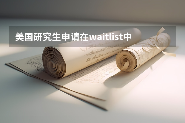 美国研究生申请在waitlist中,来年申请该学校有优势吗？