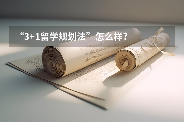 “3+1留学规划法”怎么样?