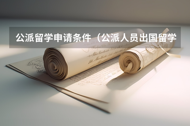 公派留学申请条件（公派人员出国留学条件）