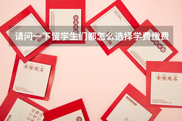 请问一下留学生们都怎么选择学费缴费平台呀？飞汇怎么样？