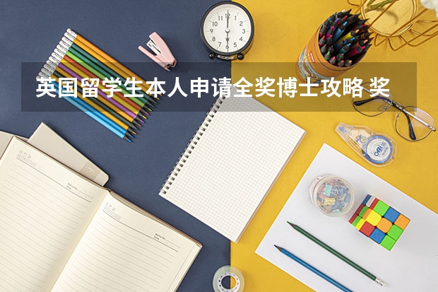英国留学生本人申请全奖博士攻略 奖学金留学 |澳洲莫纳什大学全奖博士项目详解！附申请要求！