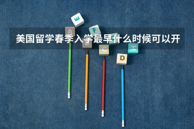 美国留学春季入学最早什么时候可以开始申请，最晚什么时候