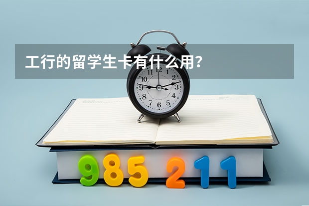 工行的留学生卡有什么用？