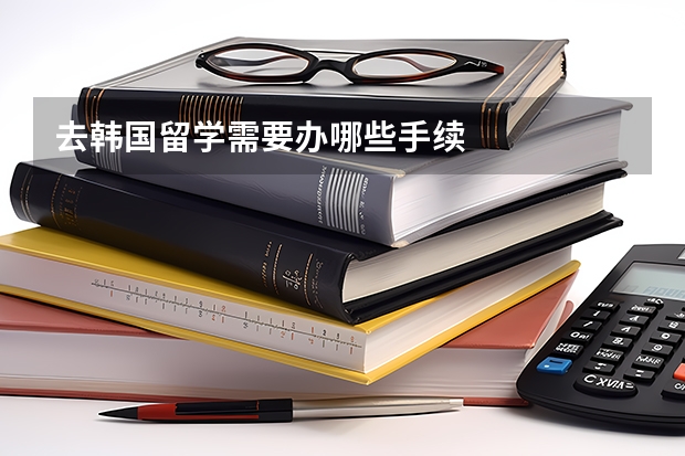去韩国留学需要办哪些手续