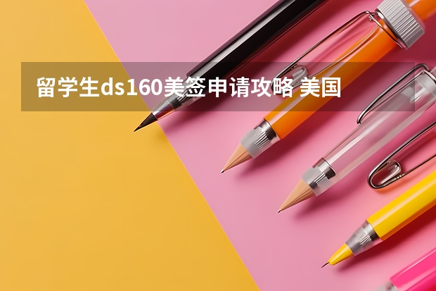 留学生ds160美签申请攻略 美国J1签证DS160填写教程
