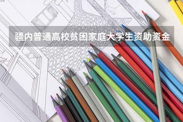 疆内普通高校贫困家庭大学生资助资金和雨露计划一样吗