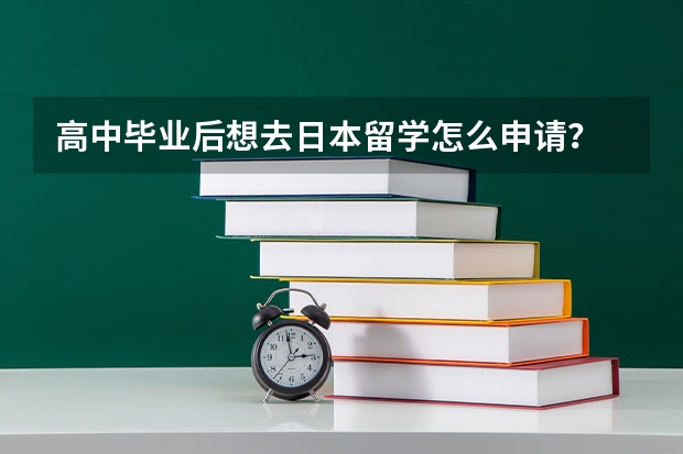 高中毕业后想去日本留学怎么申请？