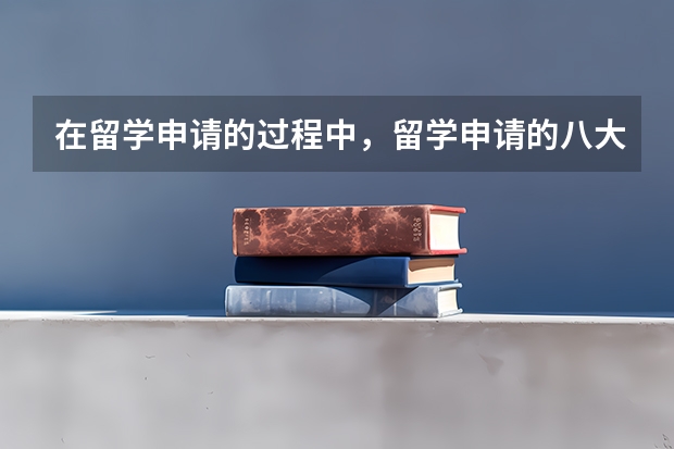 在留学申请的过程中，留学申请的八大致命弱点是什么呢？