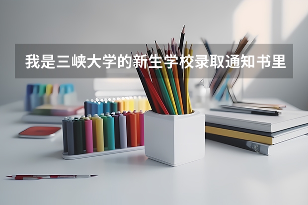 我是三峡大学的新生··学校录取通知书里送的那些银行卡电话卡什么的不用行不行··