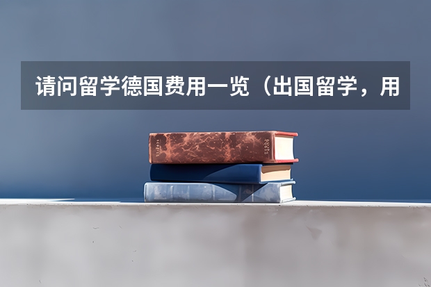请问留学德国费用一览(出国留学,用哪种方法交学费最省手续费?)