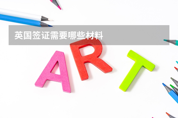 英国签证需要哪些材料