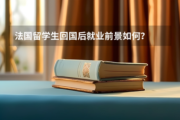 法国留学生回国后就业前景如何？