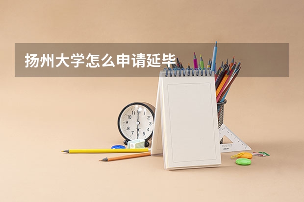 扬州大学怎么申请延毕
