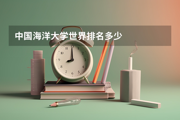 中国海洋大学世界排名多少