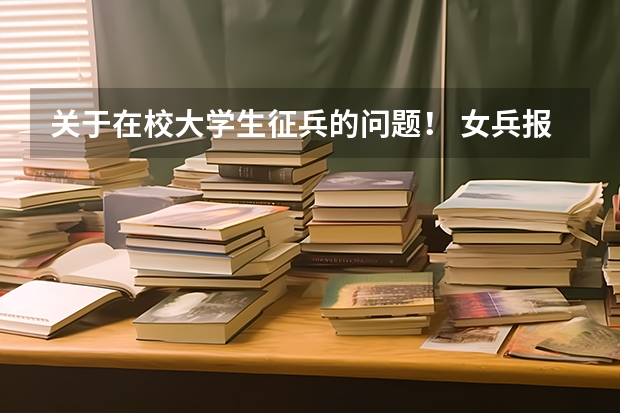 关于在校大学生征兵的问题! 女兵报名时间