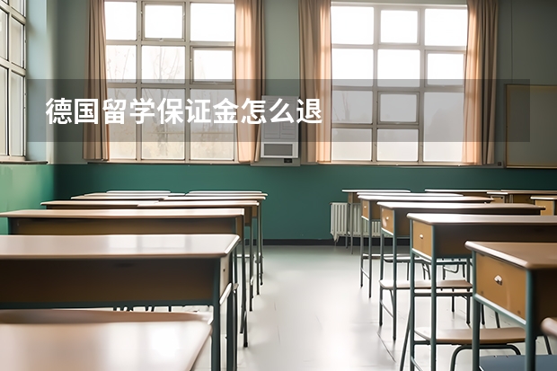德国留学保证金怎么退