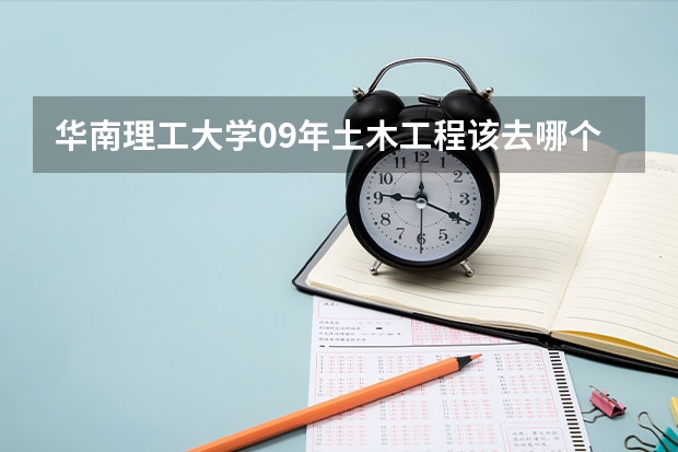 华南理工大学09年土木工程该去哪个校区报到啊？