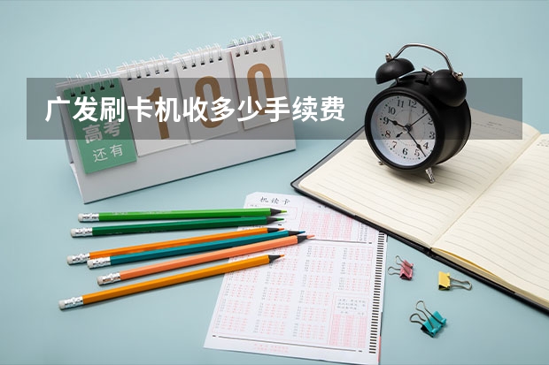广发刷卡机收多少手续费