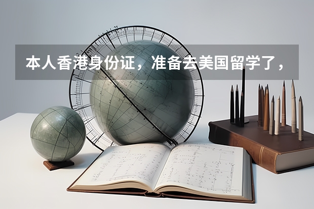 本人香港身份证，准备去美国留学了，怎么办签证？