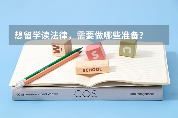 想留学读法律，需要做哪些准备？