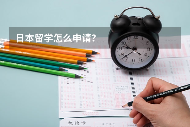 日本留学怎么申请？