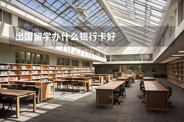 出国留学办什么银行卡好