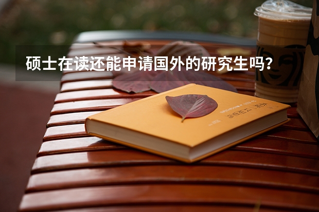 硕士在读还能申请国外的研究生吗？