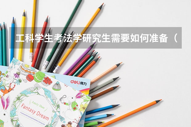 工科学生考法学研究生需要如何准备（本人还没上大一）