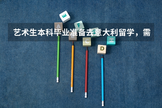 艺术生本科毕业准备去意大利留学，需要准备什么材料？