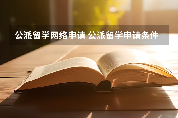 公派留学网络申请 公派留学申请条件