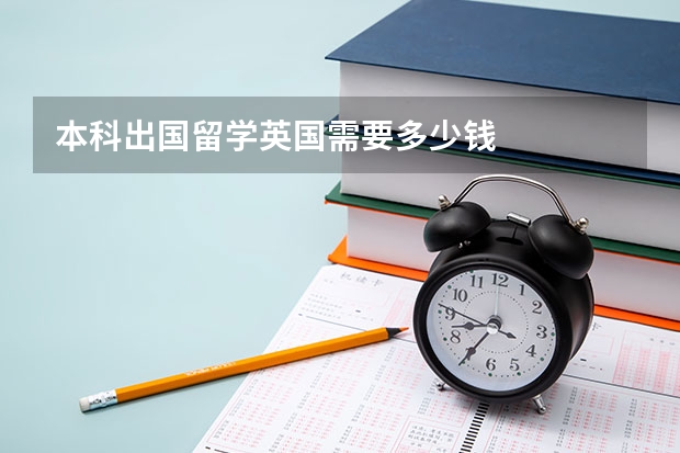 本科出国留学英国需要多少钱