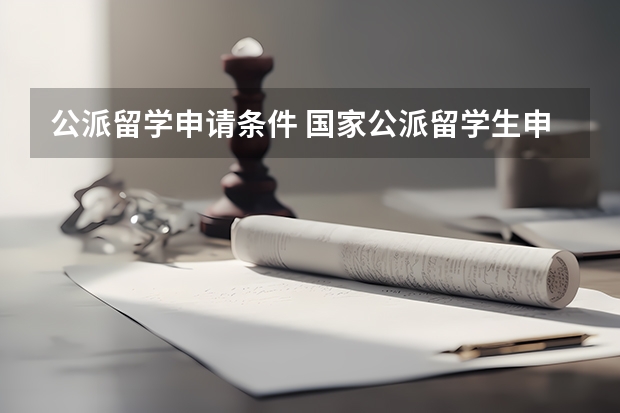 公派留学申请条件 国家公派留学生申请条件