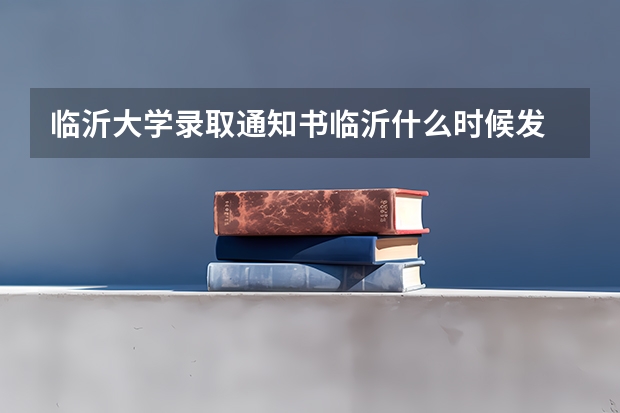 临沂大学录取通知书临沂什么时候发